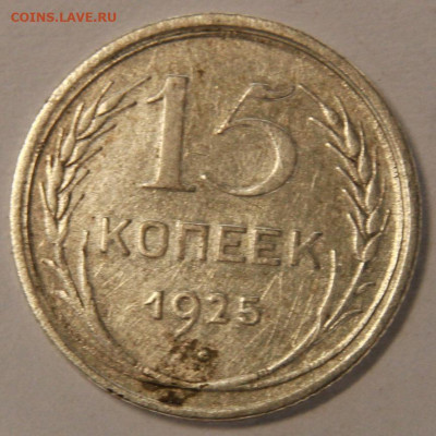 15 копеек 1925 со 100 до 21.09 в 22:10 - 15 копеек 1925