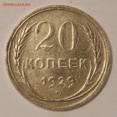 20 копеек 1929, хорошие, до 21.09 в 22:10 - 20 копеек 1929