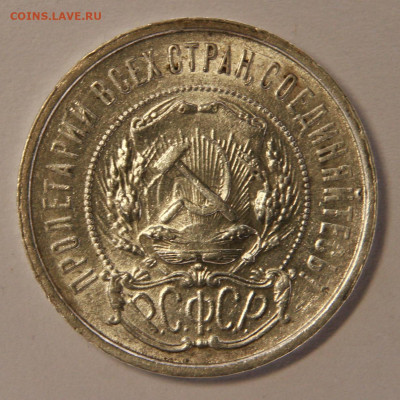 50копеек1921 Отличные aUNC в блеске с 200! до 21.09 в 22:10 - 50 копеек 1921АГ_5