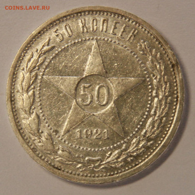 50копеек1921 Отличные aUNC в блеске с 200! до 21.09 в 22:10 - 50 копеек 1921АГ_3