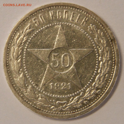 50копеек1921 Отличные aUNC в блеске с 200! до 21.09 в 22:10 - 50 копеек 1921АГ_2