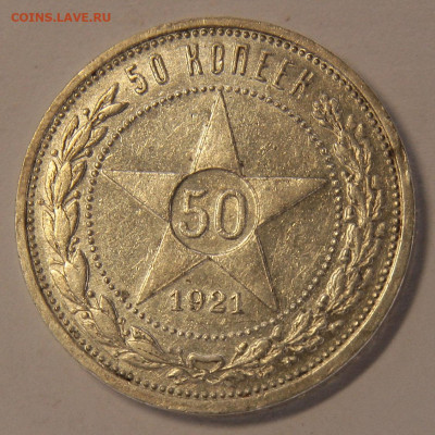 50копеек1921 Отличные aUNC в блеске с 200! до 21.09 в 22:10 - 50 копеек 1921АГ