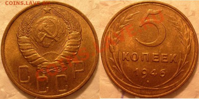 5 коп 1946г .в шт. блеске - S7304844.JPG