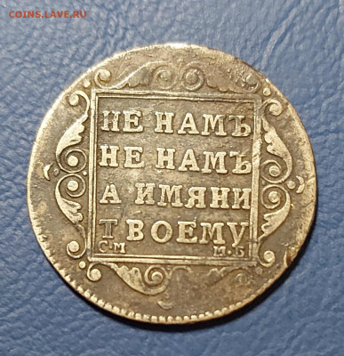 Полуполтинник 1798г - 20220918_160833