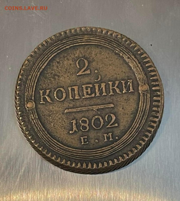 2 копейки 1802г - 20220918_161745