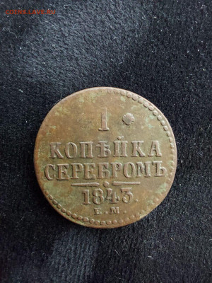 1 копейка 1843 до 23 09 - 16