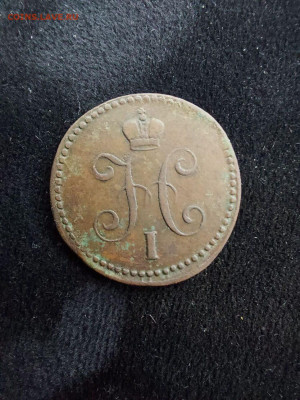 1 копейка 1843 до 23 09 - 17