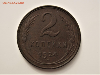 2 копейки 1924 - IMG_6703.JPG