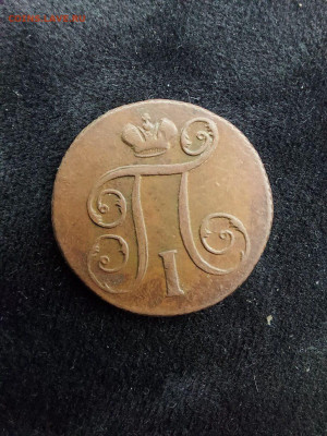 1 копейка 1801 до 23 09 - 20