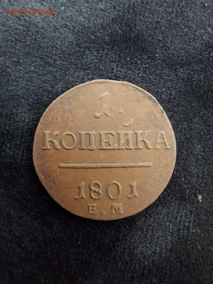 1 копейка 1801 до 23 09 - 21