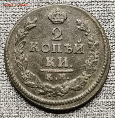 2 копейки 1821 года АМ КМ (сохран). - IMG_20220918_165840