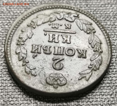 2 копейки 1821 года АМ КМ (сохран). - IMG_20220918_165734