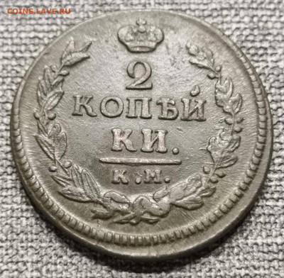 2 копейки 1821 года АМ КМ (сохран). - IMG_20220918_165826