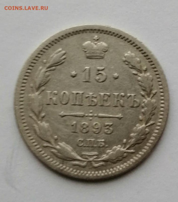 Куплю монеты 1893 года - IMG_20220918_170641
