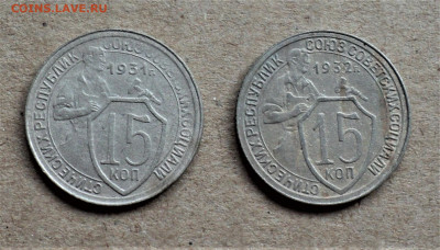 15 копеек 1931,1932г. до 23.09. - DSC04932.JPG