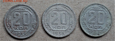 20 копеек 1935,36,37 г. до 23.09. - DSC04928.JPG