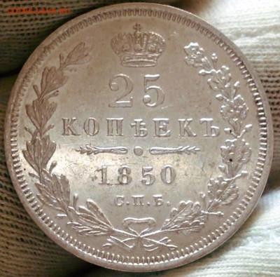 25 коп. 1850 СПБ, UNC, до 22.09, 22:00МСК - IMG_2722.JPG