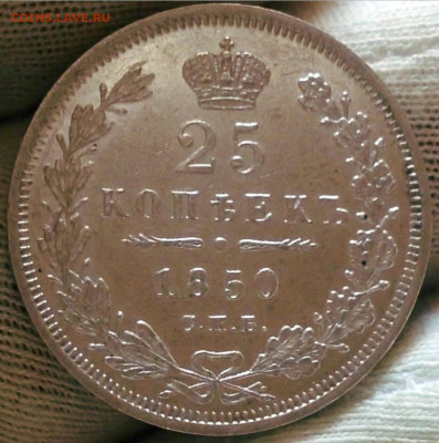 25 коп. 1850 СПБ, UNC, до 22.09, 22:00МСК - IMG_2723.JPG