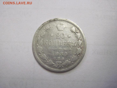 20 копеек 1889 до 21.09.22 - IMG_1305.JPG
