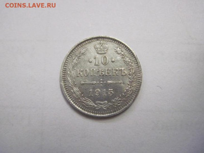 10 копеек  1915  до 21.09.22 - IMG_1293.JPG