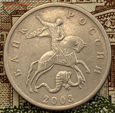 5 копеек 2003 без букв. До 22.09.22 в 22.00 МСК - IMG-20220919-WA0002