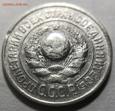 15 копеек 1925 - брак? - IMG_1183