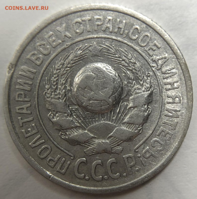 15 копеек 1925 - брак? - IMG_1181