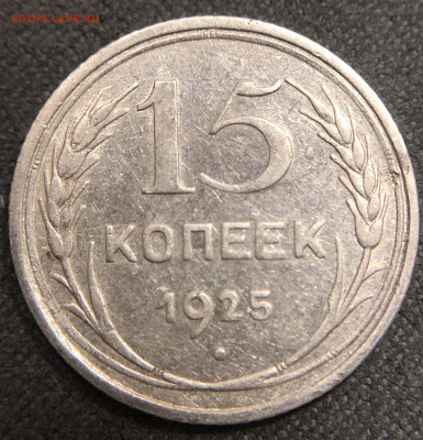 15 копеек 1925 - брак? - IMG_1199