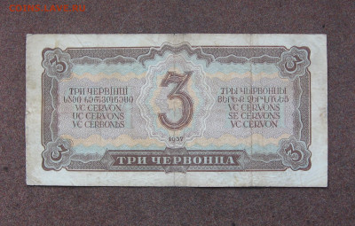 3 червонца 1937 г. до 22.00  25.09.22 - IMG_0158.JPG