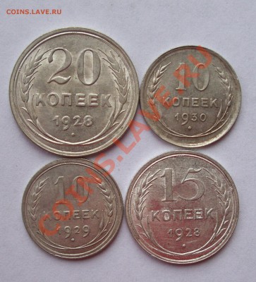 10к-1929,10коп-1930,15к-1928,20к-1928. 3.12.11. в 22.00 - 100_0795.JPG