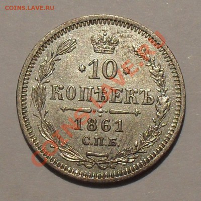 10 копеек 1861 года ФБ. Очень хорошая! До 2.12.11 г. - SDC17888.JPG