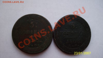5 коп 1805 ЕМ и 1806 ЕМ 3.12.11. в 22.00 - 100_0787.JPG