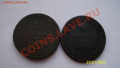 5 коп 1805 ЕМ и 1806 ЕМ 3.12.11. в 22.00 - 100_0788.JPG