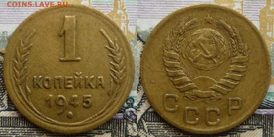 1 копейка 1945 ШТ.1.1А  До 23.09.22 в 22.30 по Мск. - P1330683.JPG