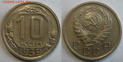 10 копеек 1939 До 23.09.22 в 22.30 МСК - P1340951.JPG