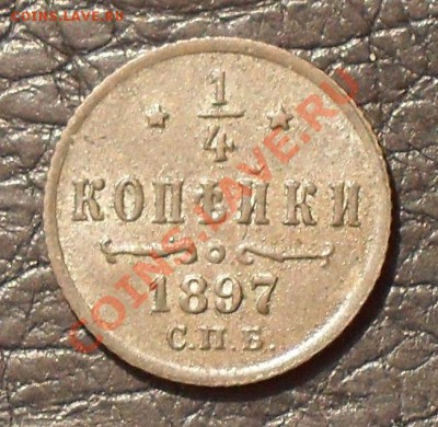 4 копейки 1897 г. Очень хорошая, штемп. блеск! До 2.12.11г - SDC17885.JPG