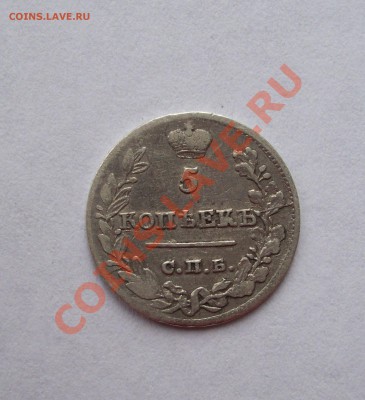 5 коп 1823г до 3.12.11. в 22.00. - 100_0800.JPG