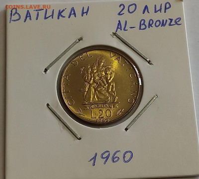 Ватикан 20 лир 1960. UNC. Тираж - 25 000 шт. - 3