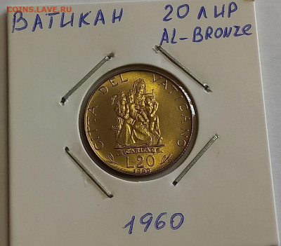 Ватикан 20 лир 1960. UNC. Тираж - 25 000 шт. - 2