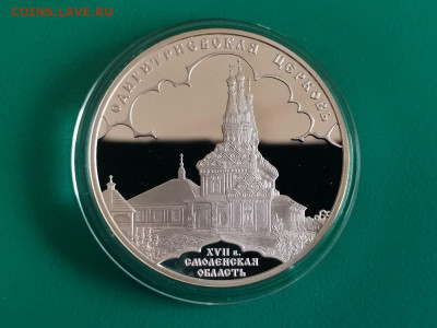 3р 2009 Одигитриевская церковь. Пруф серебро Ag925, до 22.09 - X ОДИГИТРИЕВСКАЯ-1