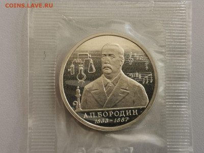 1р 1993г Бородин пруф запайка, до 22.09 - О Бородин-1