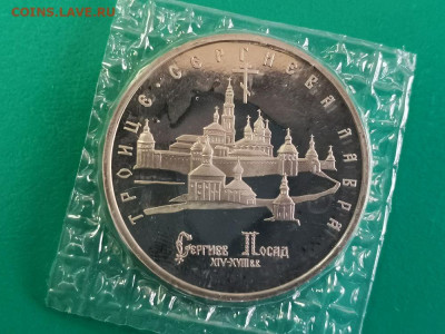 5р 1993г Троице-Сергиева лавра пруф запайка, до 22.09 - О Лавра-1
