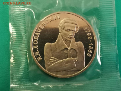 1р 1992г Лобачевский. Пруф запайка, до 22.09 - О Лобачевский-1