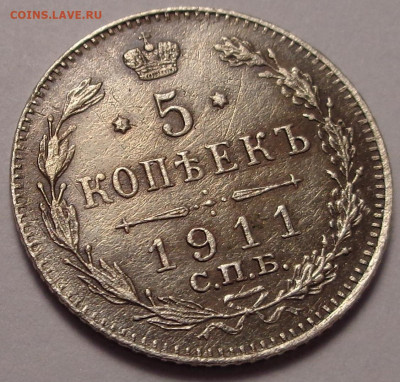 5 копеек 1911 года. До 22.09.2022 - DSC00607.JPG