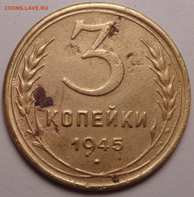 3 копейки 1945 года.До 22.09.2022 - DSC00712.JPG