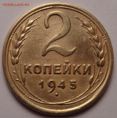 2 копейки 1945 года. До 22.09.22 - DSC00647.JPG