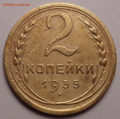 2 копейки 1935 года. До 22.09.22 - DSC00707.JPG