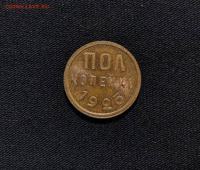 Полкопейки 1925, 1927 года.Оценка. - PXL_20220919_135827823.MP~2