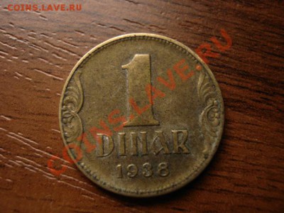 Югославия 1 динар 1938 до 01.12 в 21.00 М - IMG_0153