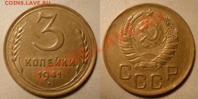 3 коп 1929,1941,1943 до 1.12.2011 в 22-00 МВ - 41-hп1